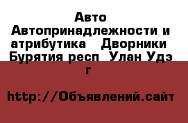Авто Автопринадлежности и атрибутика - Дворники. Бурятия респ.,Улан-Удэ г.
